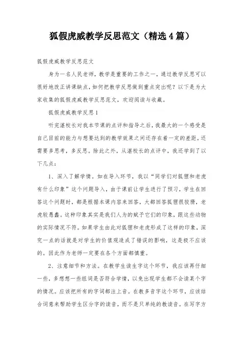 狐假虎威教学反思范文(精选4篇)