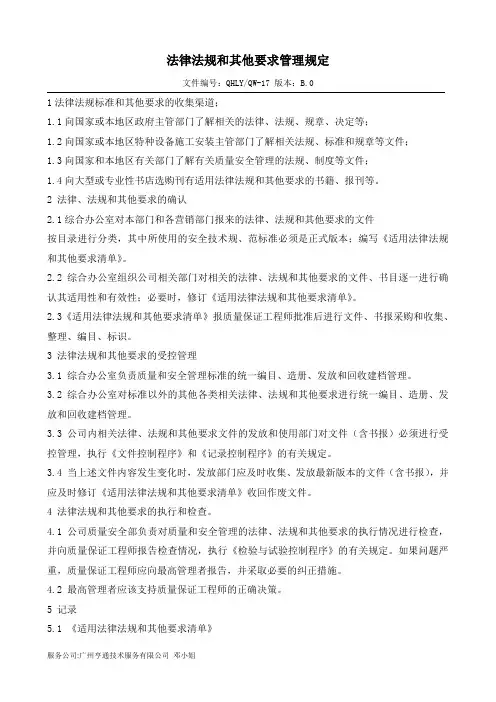 17电梯安装(含修理)资质用的--法律法规和其他要求管理规定