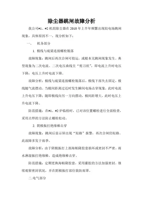 除尘器跳闸原因分析