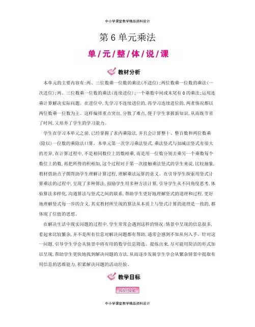 北师版小学三年级上册数学教案第6单元  乘法