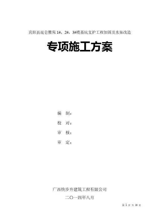 【VIP专享】基坑支护工程加固及水渠改造施工方案