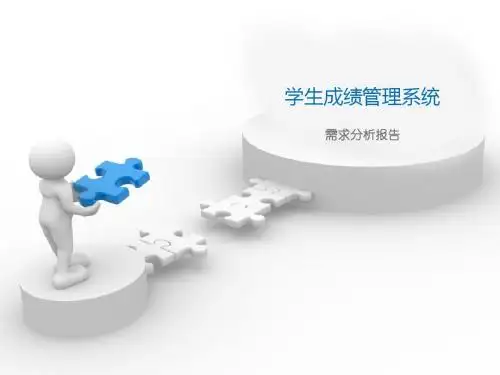 学生成绩管理系统