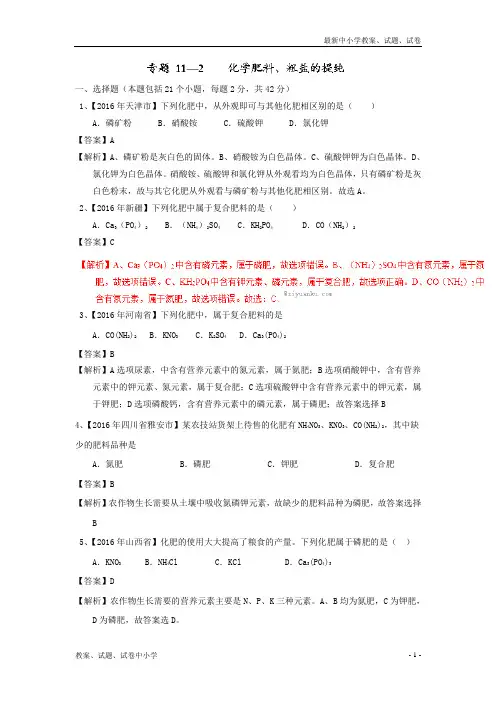 解析版中考化学试题分项版解析汇编(第02期)专题112化学肥料、粗盐的提纯