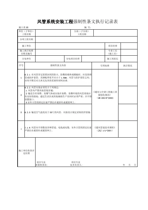 施土表83风管系统安装工程强制性条文执行记录表