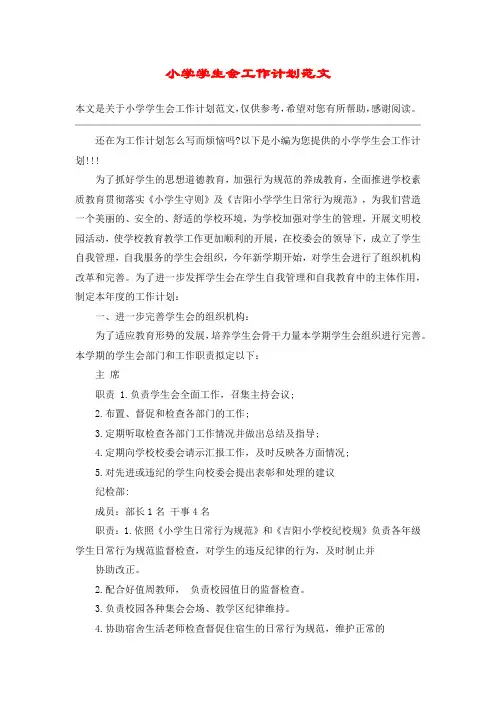 (完整版)小学学生会工作计划范文