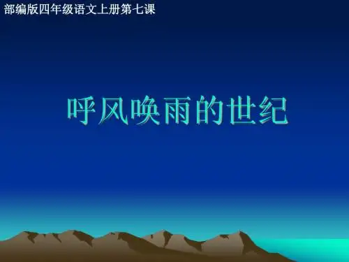 部编版四年级语文上册第七课《呼风唤雨的世纪》