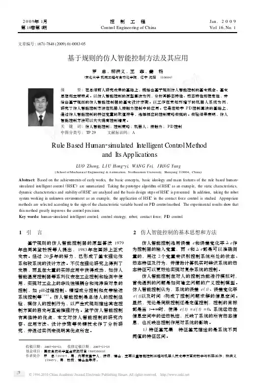 基于规则的仿人智能控制方法及其应用