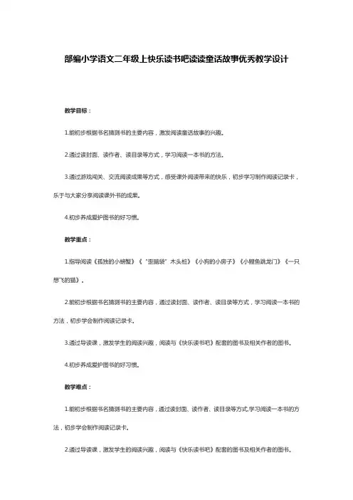部编小学语文二年级上快乐读书吧读读童话故事优秀教学设计