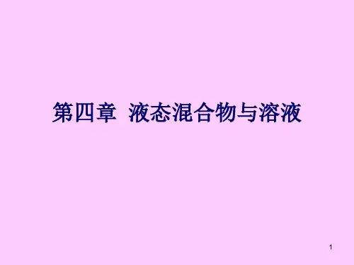第四章 液态混合物与溶液