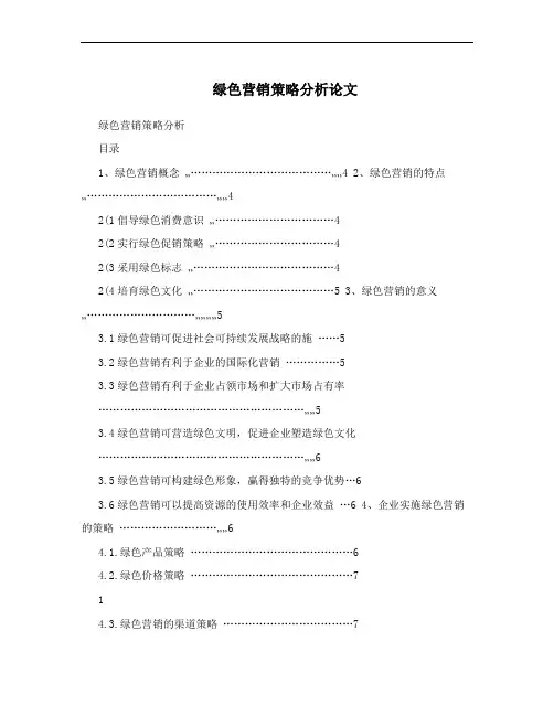 绿色营销策略分析论文