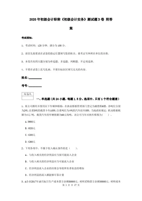 2020年初级会计职称《初级会计实务》测试题D卷 附答案
