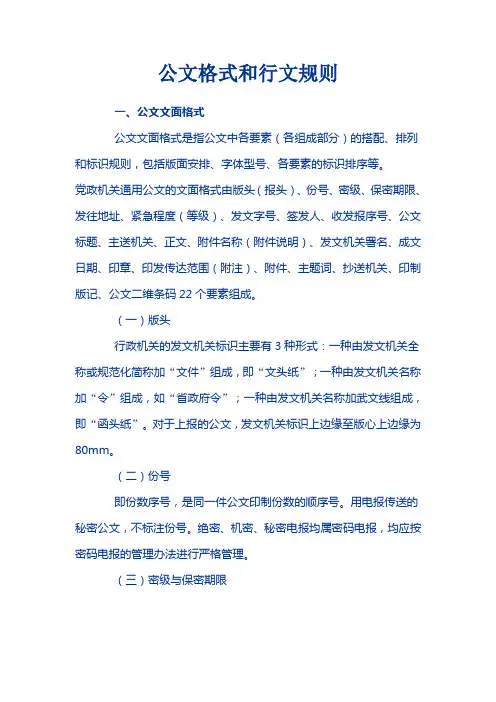 公文格式和行文规则