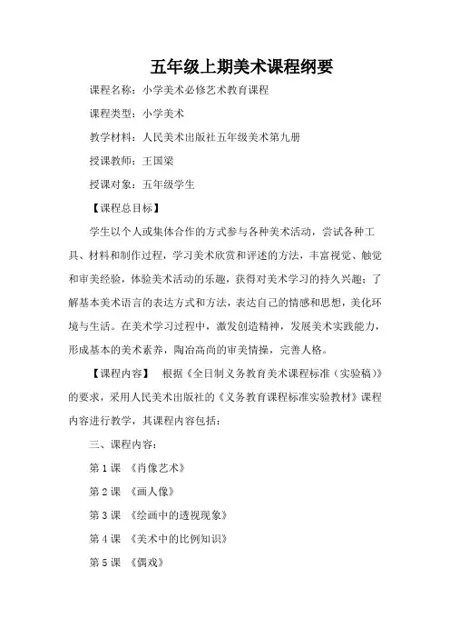五年级上册美术课程纲要 2