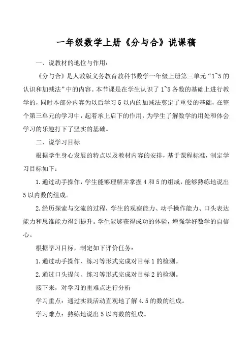 一年级数学上册《分与合》说课稿