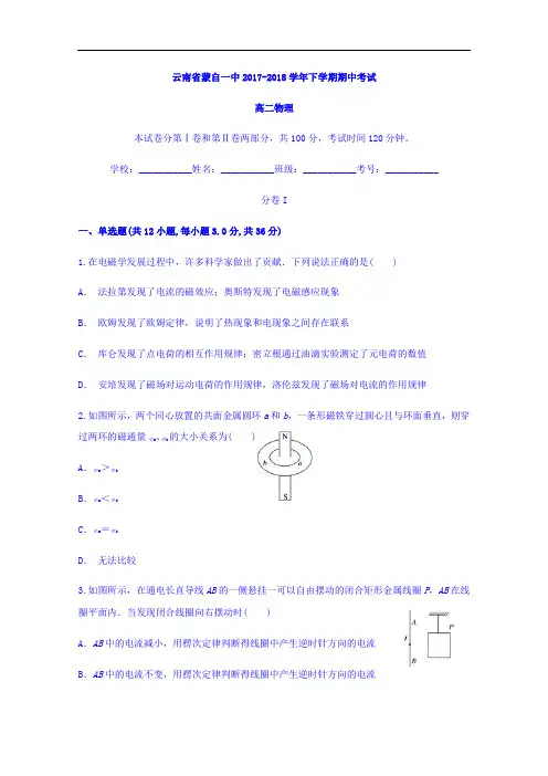 云南省蒙自一中2017-2018学年高二下学期期中考试物理