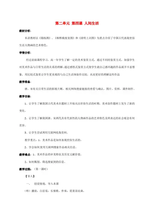 高中美术鉴赏 第二单元 第四课 人间生活教案
