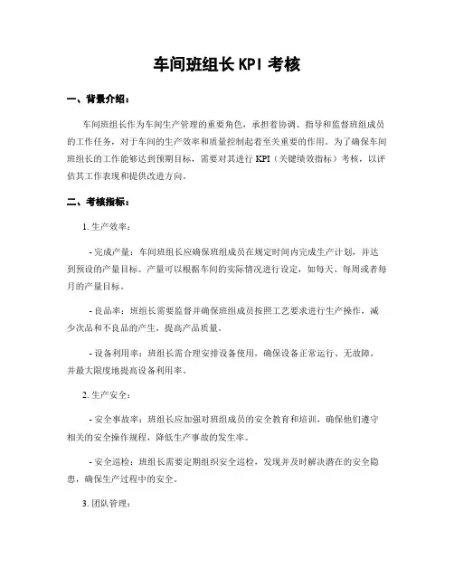 车间班组长KPI考核