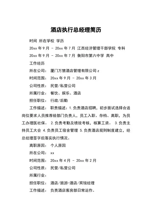 酒店执行总经理简历