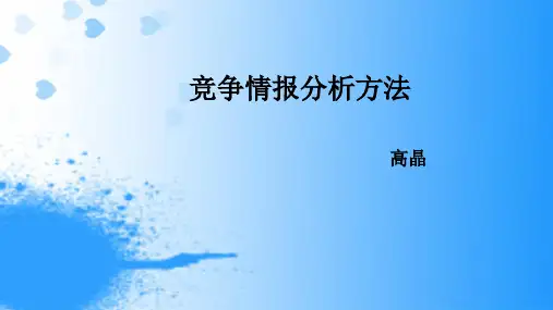 竞争情报分析方法
