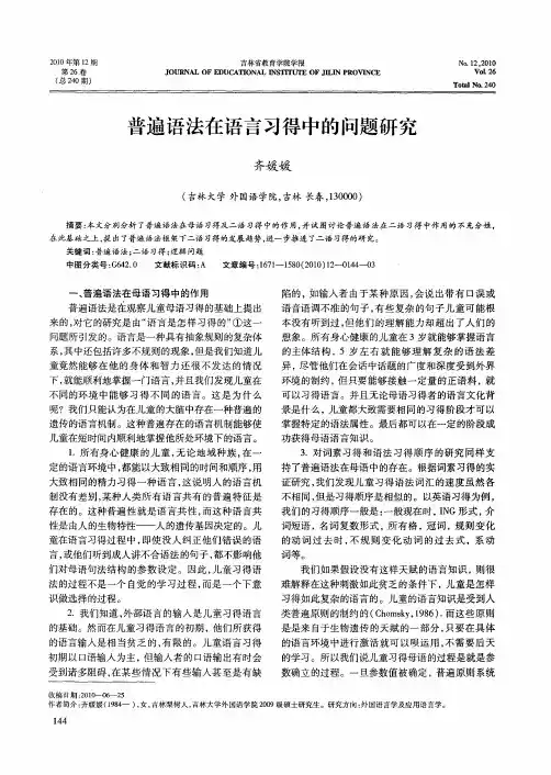 普遍语法在语言习得中的问题研究