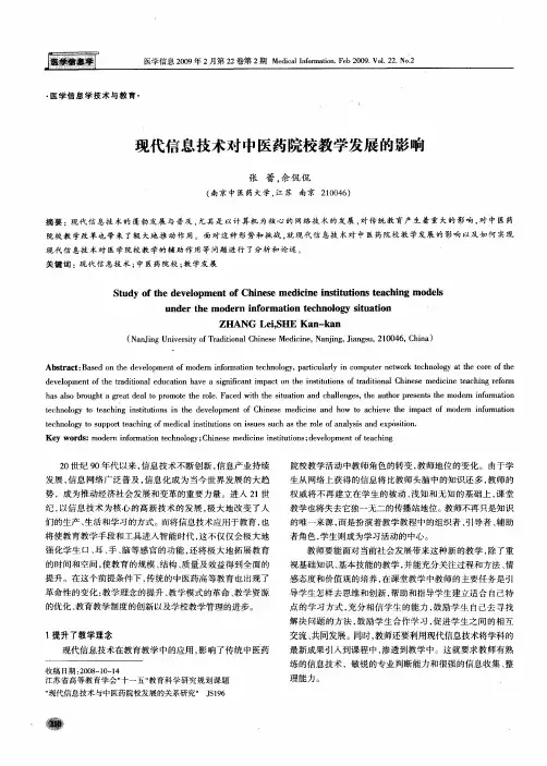 现代信息技术对中医药院校教学发展的影响