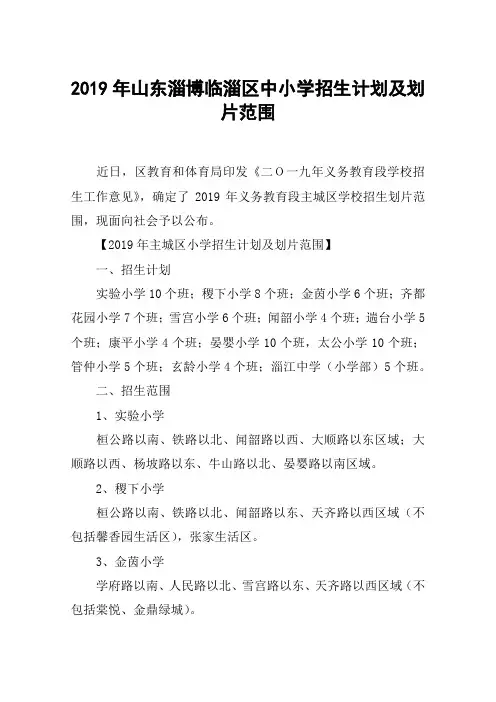 2019年山东淄博临淄区中小学招生计划及划片范围