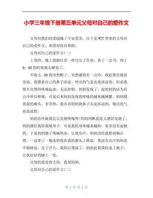 小学三年级下册第五单元父母对自己的爱作文