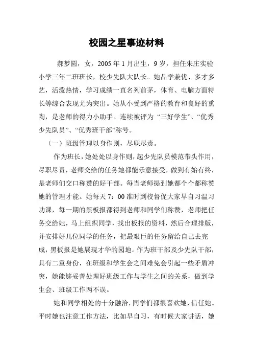 校园之星事迹材料