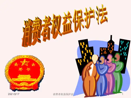 消费者权益保护法课件