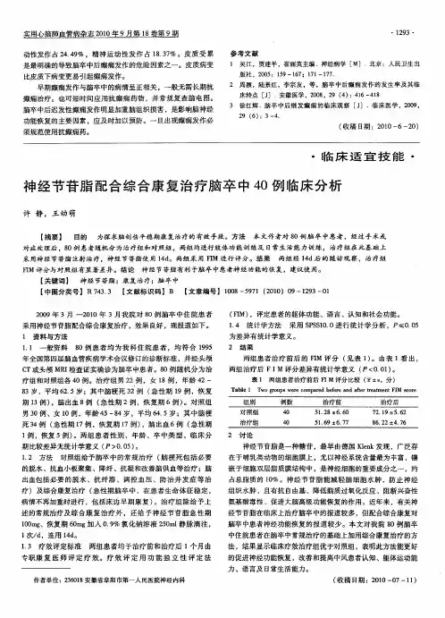 神经节苷脂配合综合康复治疗脑卒中40例临床分析