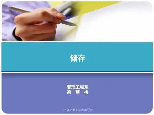 储存