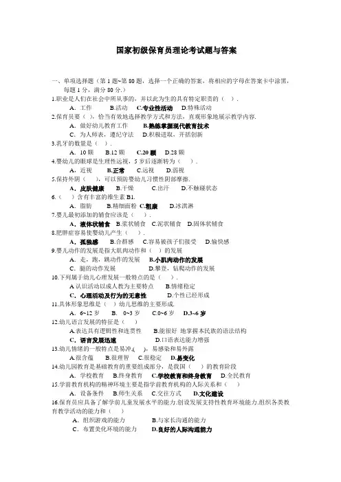 国家初级保育员考试理论试题与答案 2