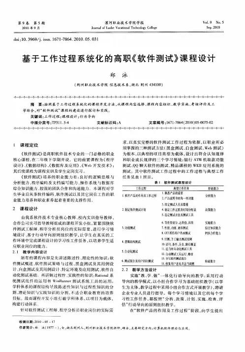 基于工作过程系统化的高职《软件测试》课程设计