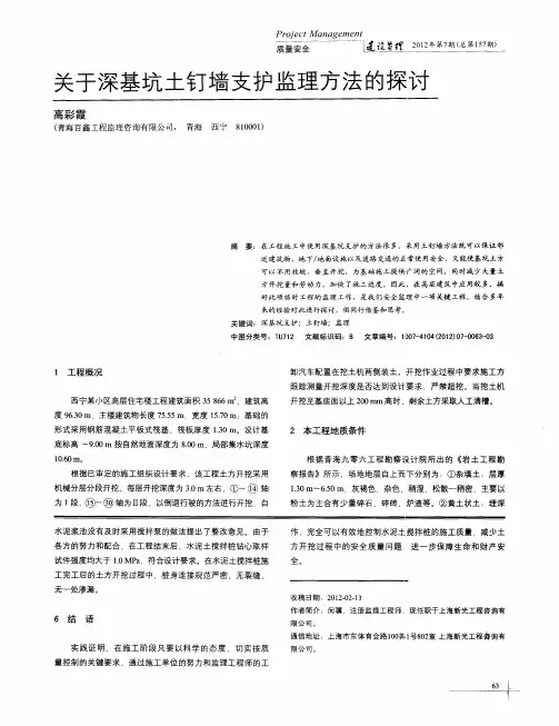 关于深基坑土钉墙支护监理方法的探讨