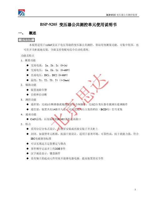 变压器公共测控单元使用说明书