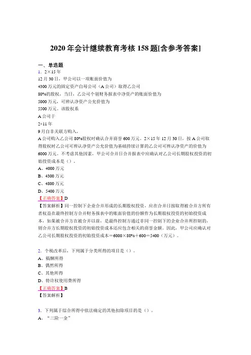 最新2020会计继续教育测试版题库158题(含标准答案)