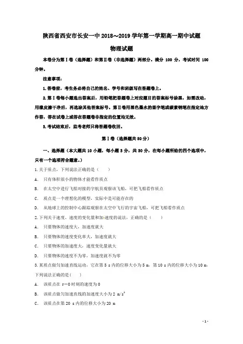 陕西省西安市长安区第一中学2018-2019学年高一物理上学期期中试题(含答案)