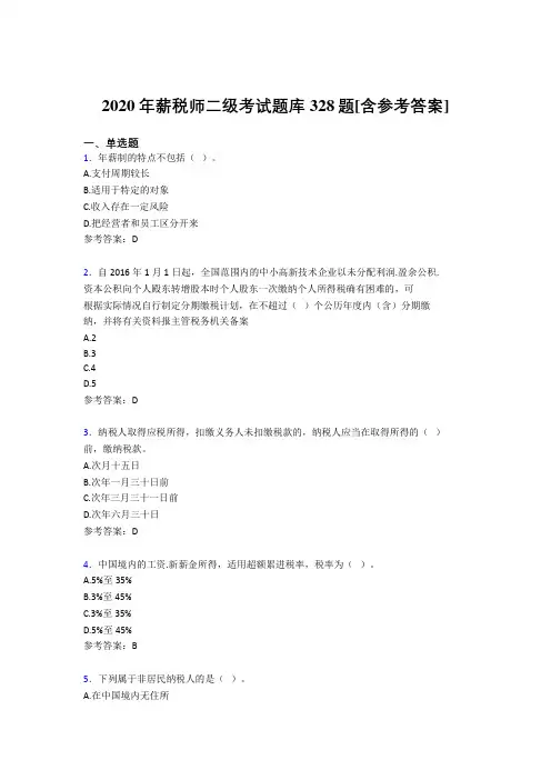 精选新版2020年薪税师二级模拟题库328题(含答案)