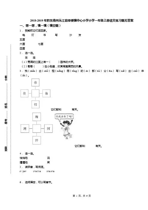 2018-2019年黔东南州从江县宰便镇中心小学小学一年级上册语文练习题无答案