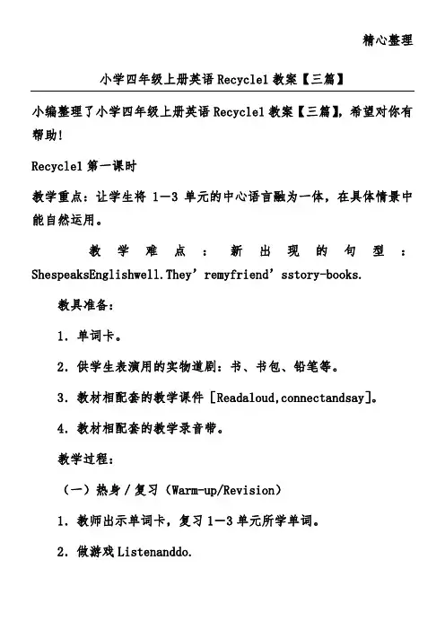 小学四年级上册英语Recycle 1教案【三篇】