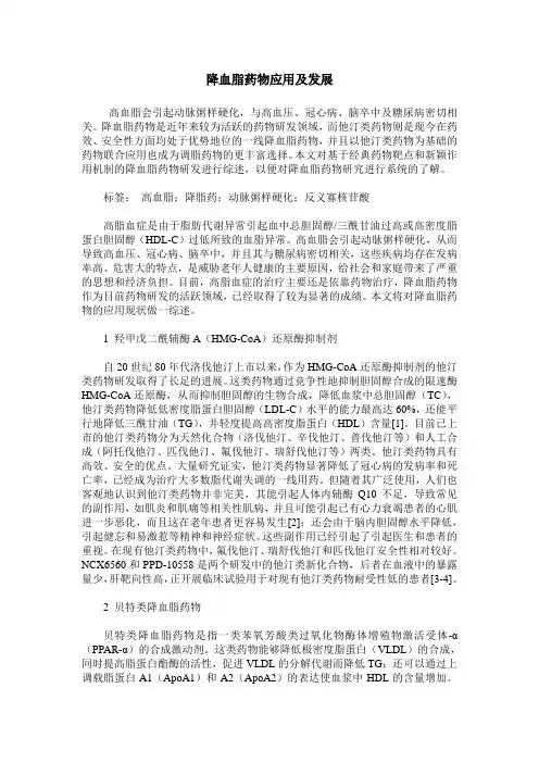 降血脂药物应用及发展