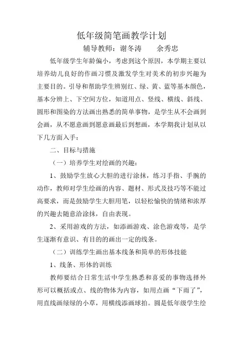 简笔画教学计划