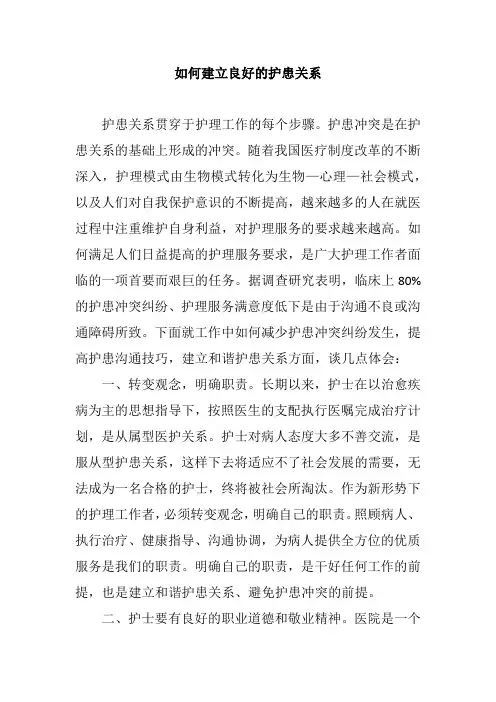 如何建立良好的护患关系