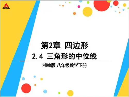 新湘教版八年级数学下册2.4三角形的中位线