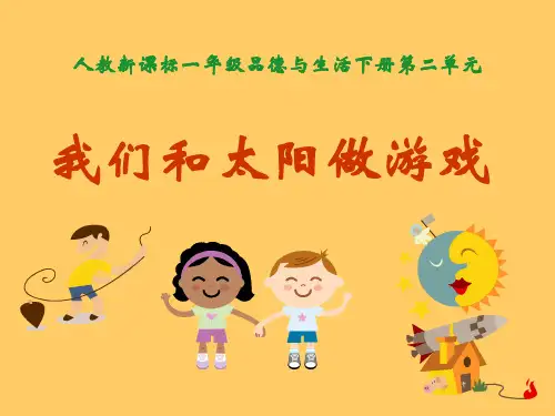 《我们和太阳做游戏》人教版一年级生活下册课件ppt文档(4篇)
