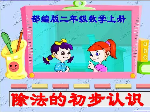 部编版数学二年级上册《除法的初步认识》课件