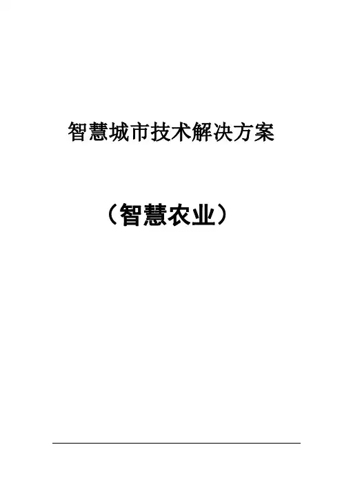 智慧城市中智慧农业建设