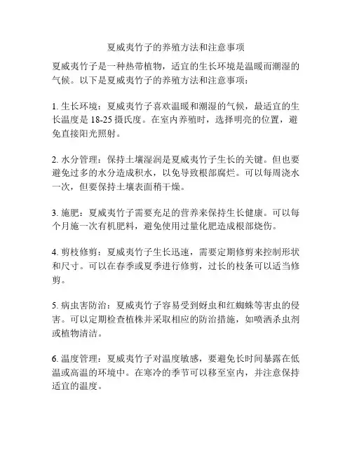 夏威夷竹子的养殖方法和注意事项