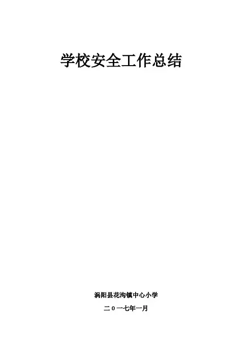 学校安全工作总结
