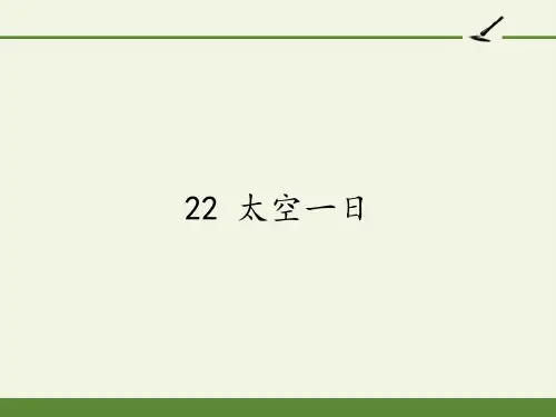 七年级语文下册课件-22 太空一日1-部编版